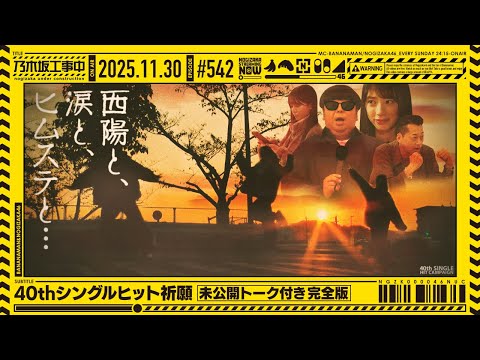 【公式】「乃木坂工事中」# 542「40thシングルヒット祈願～未公開トーク付き完全版～」2025.11.30 OA