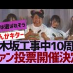 【乃木坂４６】乃木坂工事中10周年記念生配信決定【反応集】