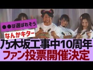 【乃木坂４６】乃木坂工事中10周年記念生配信決定【反応集】