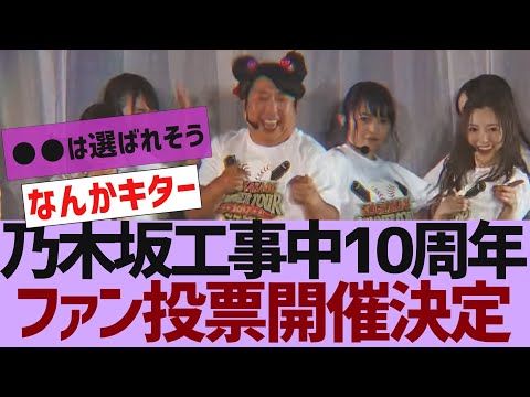 【乃木坂46】乃木坂工事中10周年記念生配信決定【反応集】