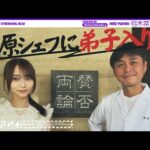 【レシピ】弓木が笠原さんに最高のナス料理を教わってきた！【ナスとひき肉のカレー炒め】【日本料理店「賛否両論」笠原さんコラボ】