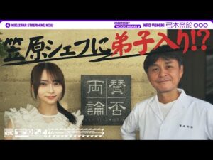 【レシピ】弓木が笠原さんに最高のナス料理を教わってきた！【ナスとひき肉のカレー炒め】【日本料理店「賛否両論」笠原さんコラボ】