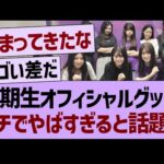 ６期生オフィシャルグッズ、ガチでやばすぎると話題にwww【乃木坂46・乃木坂工事中・乃木坂配信中】