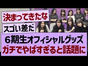 6期生オフィシャルグッズ、ガチでやばすぎると話題にwww【乃木坂46・乃木坂工事中・乃木坂配信中】