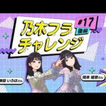 【乃木坂的フラクタル】乃木フラチャレンジ #17 後編！ 乃木坂46 岡本姫奈さん&奥田いろはさん【乃木フラ】