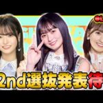 【乃木坂46】全ツ2026の座長は誰だ！？42ndシングルの選抜発表を全力で見届ける【乃木フラ】【乃木坂的フラクタル】