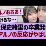 久保史緒里の卒業発表、アルノの反応がやばい…【乃木坂46・乃木坂工事中・乃木坂配信中】