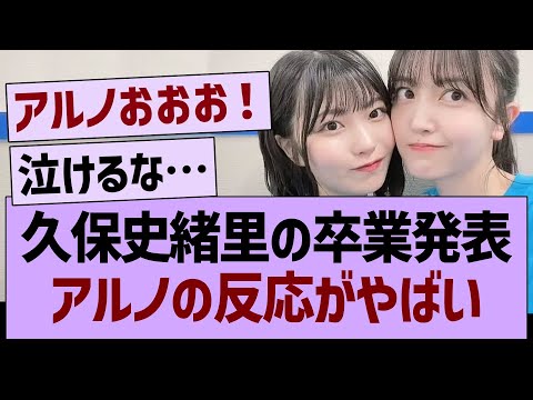 久保史緒里の卒業発表、アルノの反応がやばい…【乃木坂46・乃木坂工事中・乃木坂配信中】