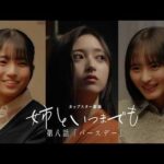 カップスター劇場　姉といつまでも　第八話「バースデー」　｜サッポロ一番