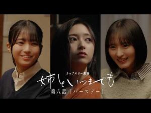 カップスター劇場　姉といつまでも　第八話「バースデー」　｜サッポロ一番