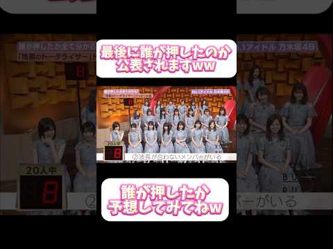 【乃木坂46】波長が合わないメンバー？匿名で押すボタンと思いきやww #乃木坂46
