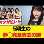 激アツ！梅澤美波の卒コン裏側◯岡本姫奈が歴史から消された理由◯井上和・池田瑛紗ら5期生の絆に全オタが泣いた！【乃木坂46】