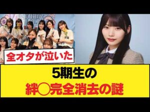 激アツ！梅澤美波の卒コン裏側◯岡本姫奈が歴史から消された理由◯井上和・池田瑛紗ら5期生の絆に全オタが泣いた！【乃木坂46】