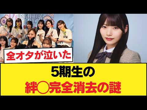 激アツ！梅澤美波の卒コン裏側◯岡本姫奈が歴史から消された理由◯井上和・池田瑛紗ら5期生の絆に全オタが泣いた！【乃木坂46】