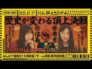 【公式】「乃木坂工事中」# 524「みんなで目指せ！大河女優「チーム対抗時代劇合戦」前編」2025.07.27 OA