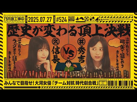 【公式】「乃木坂工事中」# 524「みんなで目指せ!大河女優「チーム対抗時代劇合戦」前編」2025.07.27 OA
