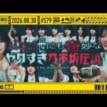【公式】「乃木坂工事中」# 579「初耳46 後編」2026.08.30 OA