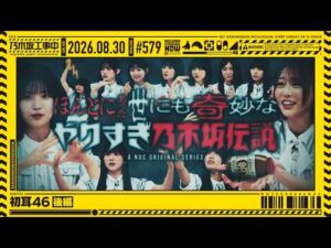 【公式】「乃木坂工事中」# 579「初耳46 後編」2026.08.30 OA