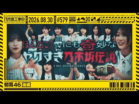 【公式】「乃木坂工事中」# 579「初耳46 後編」2026.08.30 OA