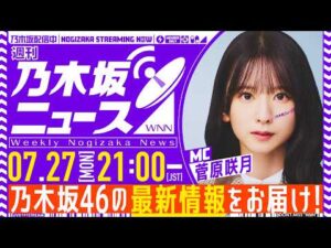 【7月27日(月)21:00～】「週刊乃木坂ニュース」MC：菅原咲月【スケジュールの都合により収録にてお届け】