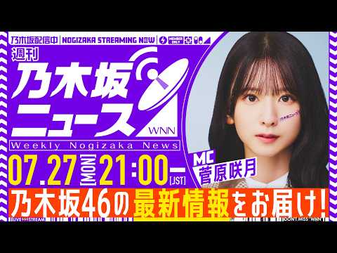 【7月27日(月)21:00～】「週刊乃木坂ニュース」MC：菅原咲月【スケジュールの都合により収録にてお届け】
