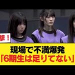 【悲報】スタッフブチギレ「6期生は足りていないだよね…」【乃木坂46】