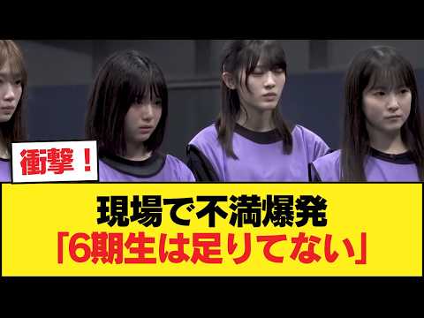 【悲報】スタッフブチギレ「6期生は足りていないだよね…」【乃木坂46】