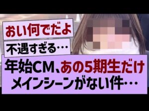 【悲報】年始CM、あの5期生だけメインシーンがない件…【乃木坂46・乃木坂工事中・乃木坂配信中】