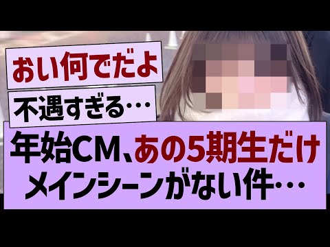 【悲報】年始CM、あの5期生だけメインシーンがない件…【乃木坂46・乃木坂工事中・乃木坂配信中】