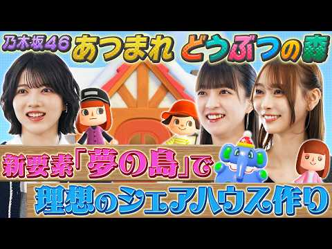 【乃木坂46】あつ森をまったりプレイ！林瑠奈の狂気&弓木の地元再現＆あやてぃーのセンス【あつまれどうぶつの森】