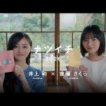 ナツイチ2026  特別対談（出演：乃木坂46 遠藤さくら、井上和）