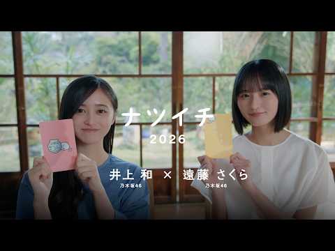 ナツイチ2026  特別対談（出演：乃木坂46 遠藤さくら、井上和）