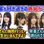 井上和や賀喜遥香と焼肉に行く同期に嫉妬が止まらなくなる増田三莉音と長嶋凛桜と森平麗心【文字起こし】乃木坂46