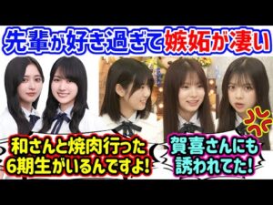 井上和や賀喜遥香と焼肉に行く同期に嫉妬が止まらなくなる増田三莉音と長嶋凛桜と森平麗心【文字起こし】乃木坂46