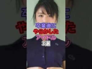 卒業後にやらかしたアイドル3選 #アイドル #欅坂46 #櫻坂46 #長濱ねる #乃木坂46 #白石麻衣 #志田愛佳