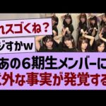 あの６期生メンバーに意外な事実が発覚する！【乃木坂46・乃木坂工事中・乃木坂配信中】