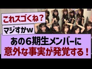 あの6期生メンバーに意外な事実が発覚する!【乃木坂46・乃木坂工事中・乃木坂配信中】