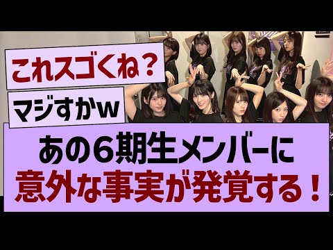 あの６期生メンバーに意外な事実が発覚する！【乃木坂46・乃木坂工事中・乃木坂配信中】