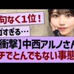 【衝撃】中西アルノさん、ガチでとんでもない事態にwww【乃木坂46・乃木坂工事中・乃木坂配信中】