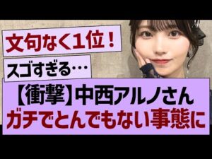 【衝撃】中西アルノさん、ガチでとんでもない事態にwww【乃木坂46・乃木坂工事中・乃木坂配信中】
