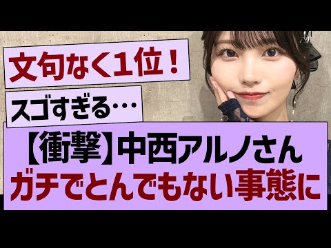 【衝撃】中西アルノさん、ガチでとんでもない事態にwww【乃木坂46・乃木坂工事中・乃木坂配信中】