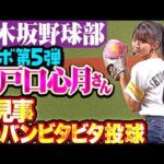 【乃木坂野球部】瀬戸口心月さん"よし頑張るぞの気持ち"の始球式【コラボ第5弾】