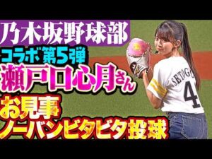 【乃木坂野球部】瀬戸口心月さん"よし頑張るぞの気持ち"の始球式【コラボ第5弾】