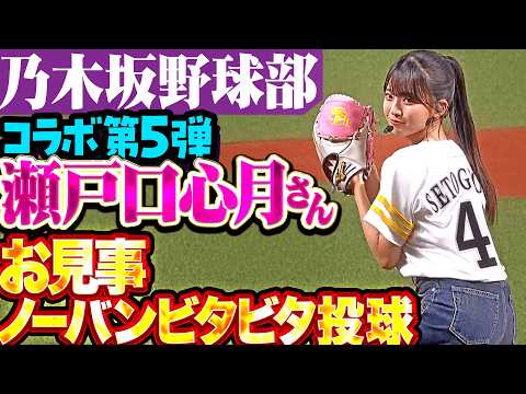 【乃木坂野球部】瀬戸口心月さん"よし頑張るぞの気持ち"の始球式【コラボ第5弾】