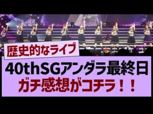40thSGアンダラ最終日、ガチ感想がコチラ！！【乃木坂46・乃木坂工事中・乃木坂配信中】