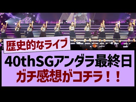 40thSGアンダラ最終日、ガチ感想がコチラ！！【乃木坂46・乃木坂工事中・乃木坂配信中】
