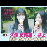 【冒頭先行公開】乃木坂、逃避行。SEASON3　#6 新潟・佐渡旅 後編 #久保史緒里 × #井上和