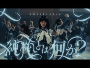 乃木坂46『純粋とは何か?』MUSIC VIDEO