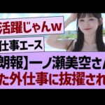 【朗報】一ノ瀬美空さん、また外仕事に抜擢される！【乃木坂46・乃木坂工事中・乃木坂配信中】