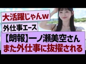 【朗報】一ノ瀬美空さん、また外仕事に抜擢される!【乃木坂46・乃木坂工事中・乃木坂配信中】